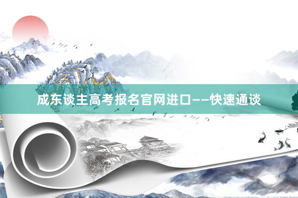 成东谈主高考报名官网进口——快速通谈