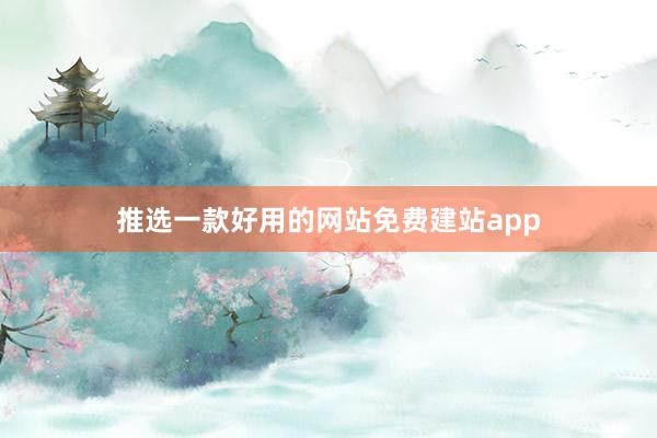 推选一款好用的网站免费建站app
