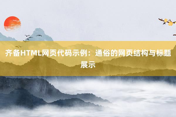 齐备HTML网页代码示例：通俗的网页结构与标题展示