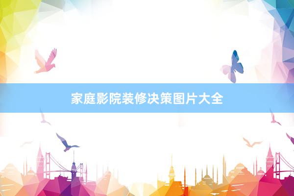 家庭影院装修决策图片大全