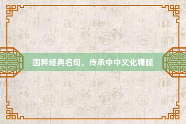 国粹经典名句，传承中中文化精髓