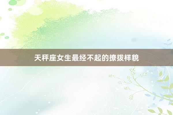 天秤座女生最经不起的撩拨样貌