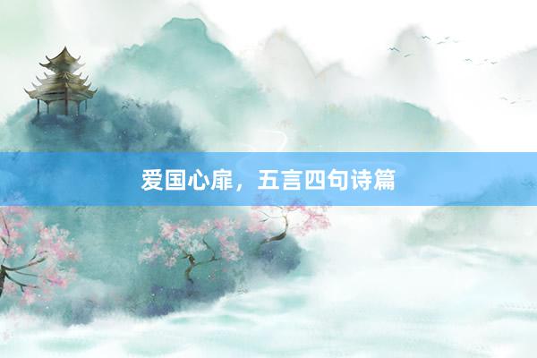 爱国心扉，五言四句诗篇