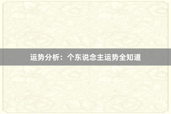 运势分析：个东说念主运势全知道