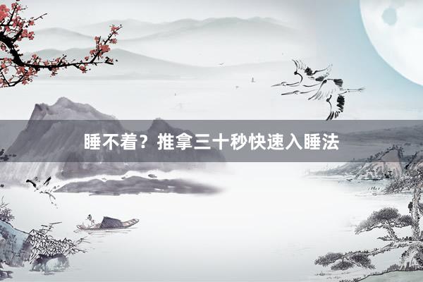 睡不着？推拿三十秒快速入睡法