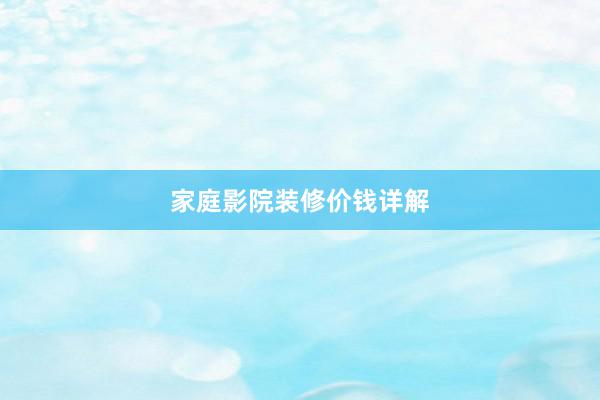家庭影院装修价钱详解