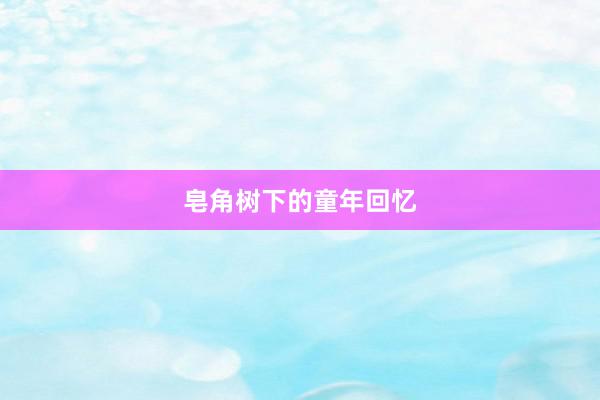 皂角树下的童年回忆