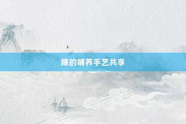 赚的哺养手艺共享