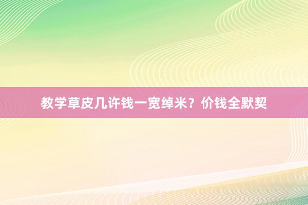教学草皮几许钱一宽绰米？价钱全默契
