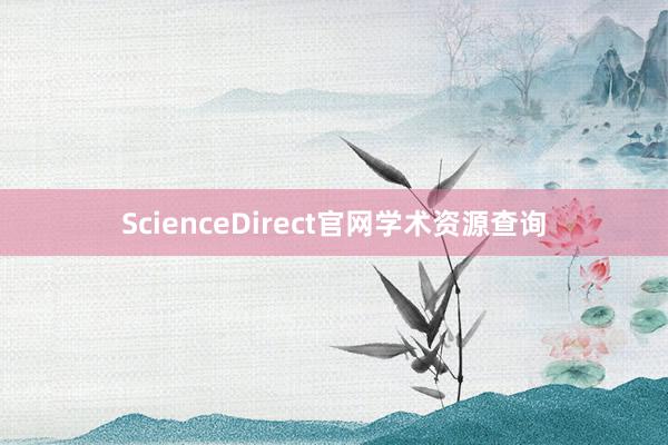 ScienceDirect官网学术资源查询