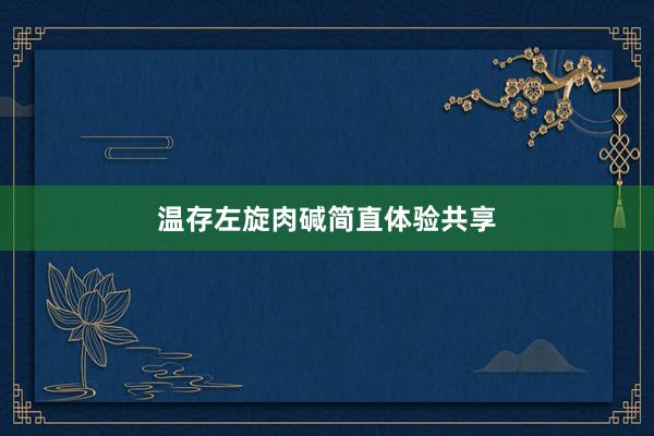 温存左旋肉碱简直体验共享