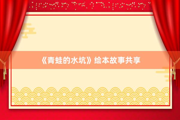 《青蛙的水坑》绘本故事共享